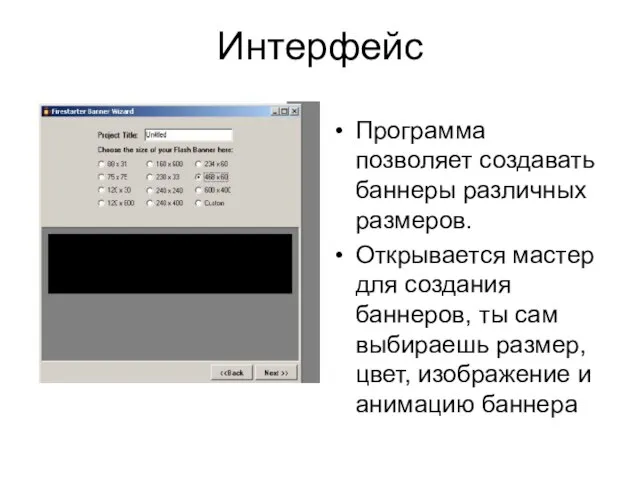 Интерфейс Программа позволяет создавать баннеры различных размеров. Открывается мастер для создания баннеров,