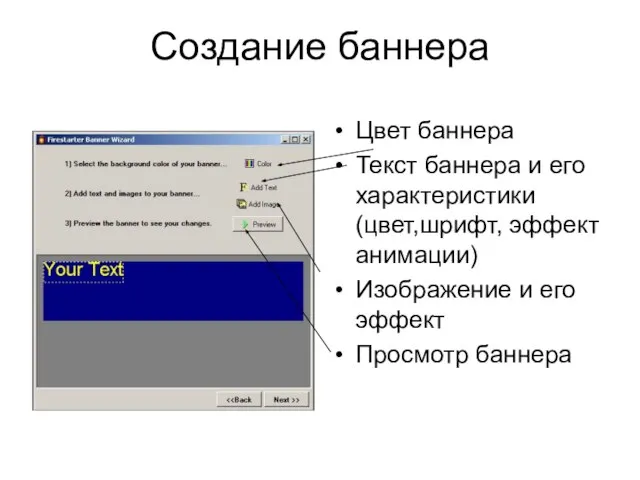 Создание баннера Цвет баннера Текст баннера и его характеристики(цвет,шрифт, эффект анимации) Изображение