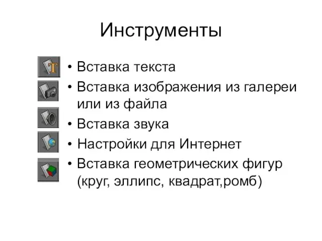 Инструменты Вставка текста Вставка изображения из галереи или из файла Вставка звука