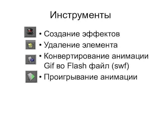 Инструменты Создание эффектов Удаление элемента Конвертирование анимации Gif во Flash файл (swf) Проигрывание анимации