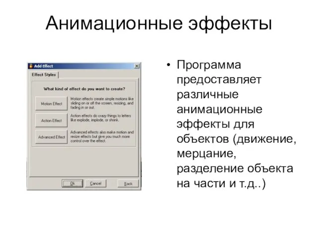 Анимационные эффекты Программа предоставляет различные анимационные эффекты для объектов (движение, мерцание, разделение