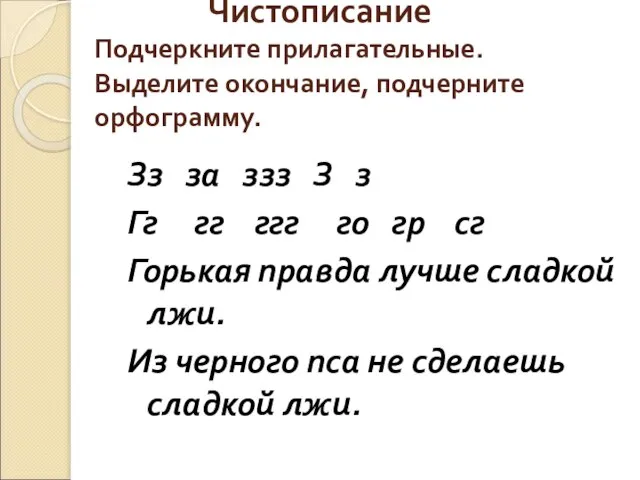 Чистописание Подчеркните прилагательные. Выделите окончание, подчерните орфограмму. Зз за ззз З з