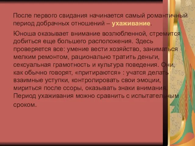 После первого свидания начинается самый романтичный период добрачных отношений – ухаживание. Юноша