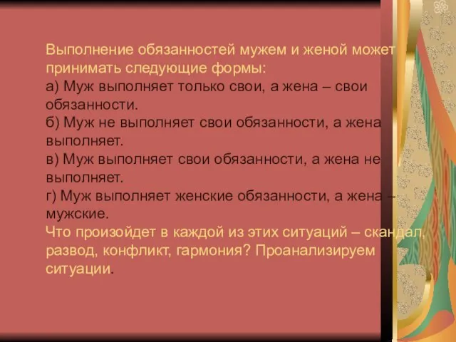 Выполнение обязанностей мужем и женой может принимать следующие формы: а) Муж выполняет