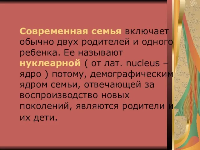 Современная семья включает обычно двух родителей и одного ребенка. Ее называют нуклеарной