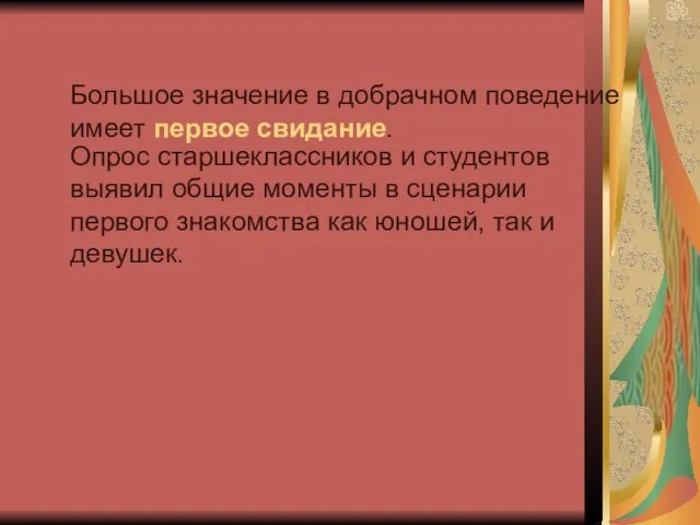 Большое значение в добрачном поведение имеет первое свидание. Опрос старшеклассников и студентов