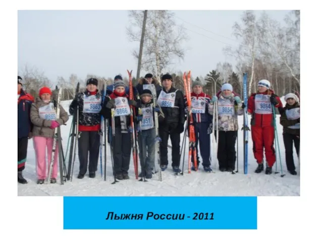 Лыжня России - 2011