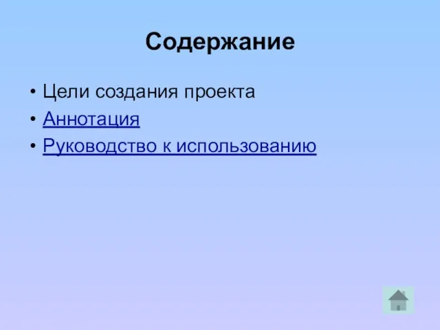 Содержание Цели создания проекта Аннотация Руководство к использованию