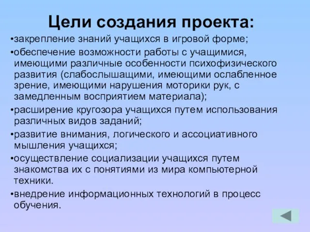 Цели создания проекта: закрепление знаний учащихся в игровой форме; обеспечение возможности работы