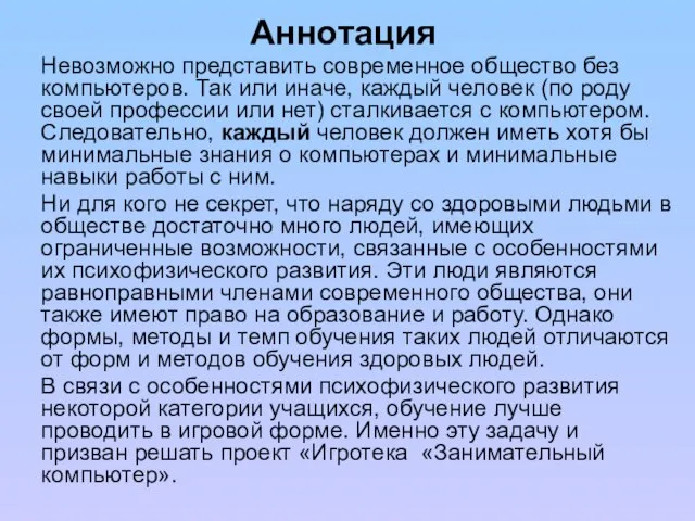 Аннотация Невозможно представить современное общество без компьютеров. Так или иначе, каждый человек