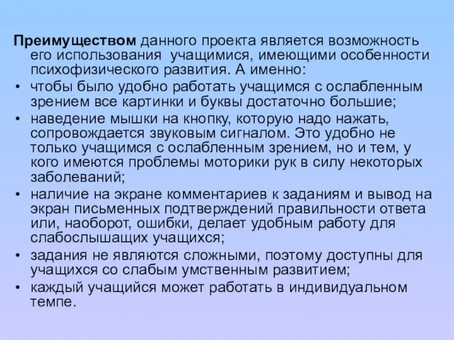 Преимуществом данного проекта является возможность его использования учащимися, имеющими особенности психофизического развития.