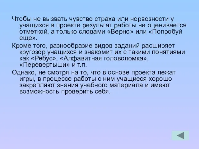 Чтобы не вызвать чувство страха или нервозности у учащихся в проекте результат