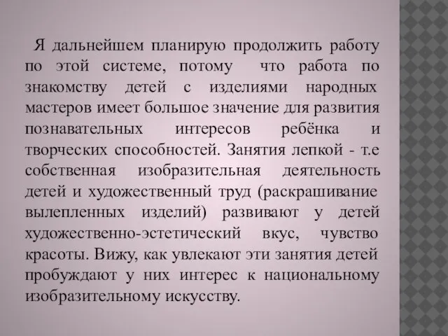 Я дальнейшем планирую продолжить работу по этой системе, потому что работа по