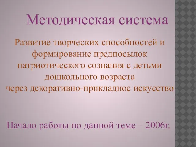 Методическая система Развитие творческих способностей и формирование предпосылок патриотического сознания с детьми