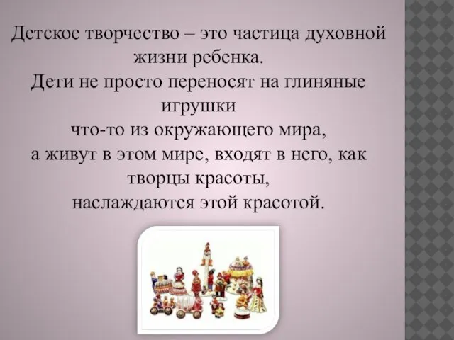 Детское творчество – это частица духовной жизни ребенка. Дети не просто переносят