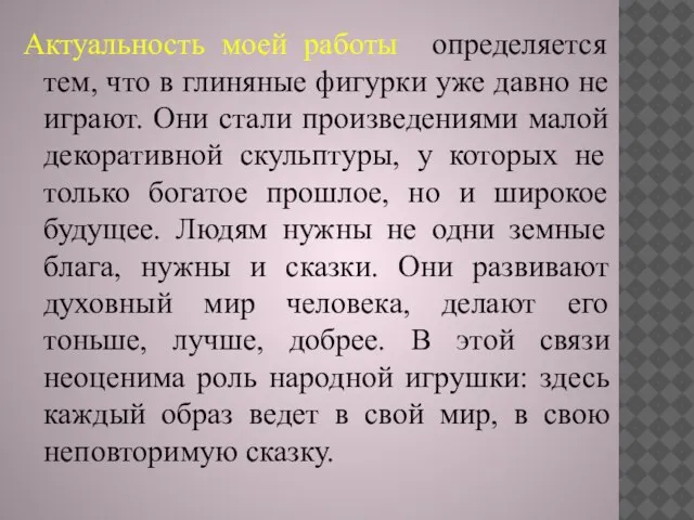 Актуальность моей работы определяется тем, что в глиняные фигурки уже давно не