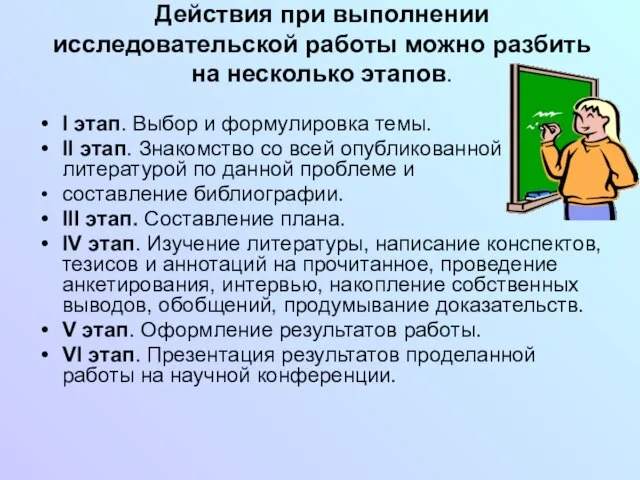 Действия при выполнении исследовательской работы можно разбить на несколько этапов. I этап.