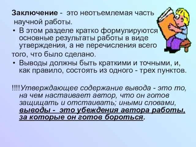 Заключение - это неотъемлемая часть научной работы. В этом разделе кратко формулируются