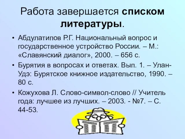 Работа завершается списком литературы. Абдулатипов Р.Г. Национальный вопрос и государственное устройство России.