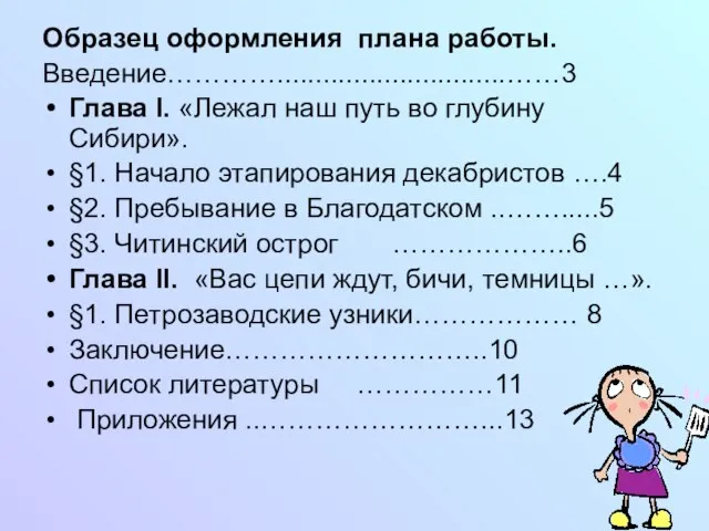 Образец оформления плана работы. Введение…………..............................……3 Глава I. «Лежал наш путь во глубину