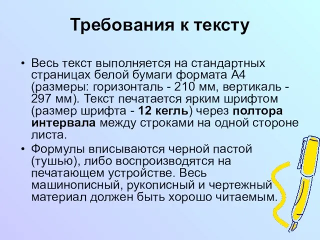 Требования к тексту Весь текст выполняется на стандартных страницах белой бумаги формата