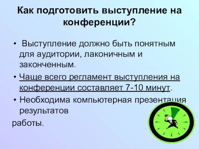 Как подготовить выступление на конференции? Выступление должно быть понятным для аудитории, лаконичным