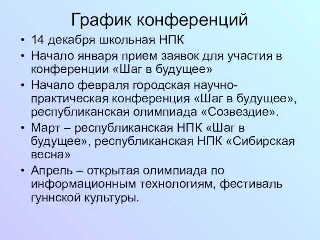 График конференций 14 декабря школьная НПК Начало января прием заявок для участия