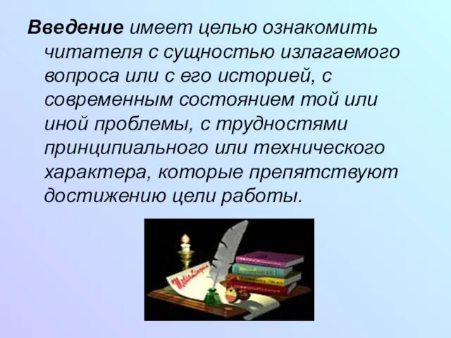 Введение имеет целью ознакомить читателя с сущностью излагаемого вопроса или с его