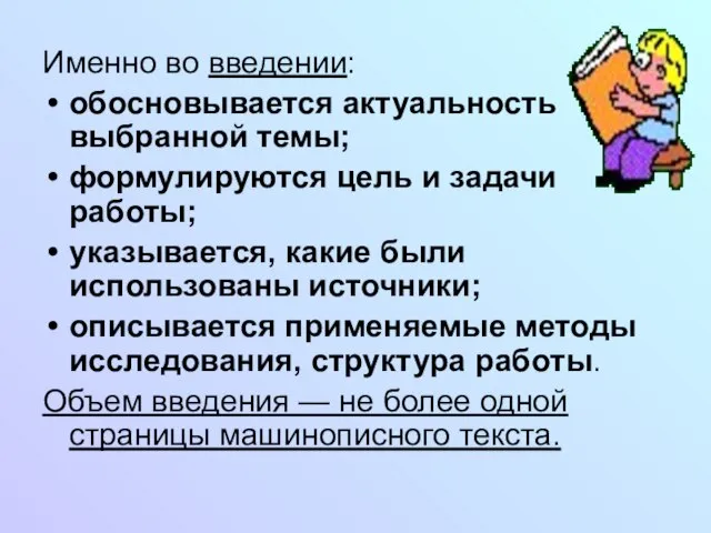 Именно во введении: обосновывается актуальность выбранной темы; формулируются цель и задачи работы;