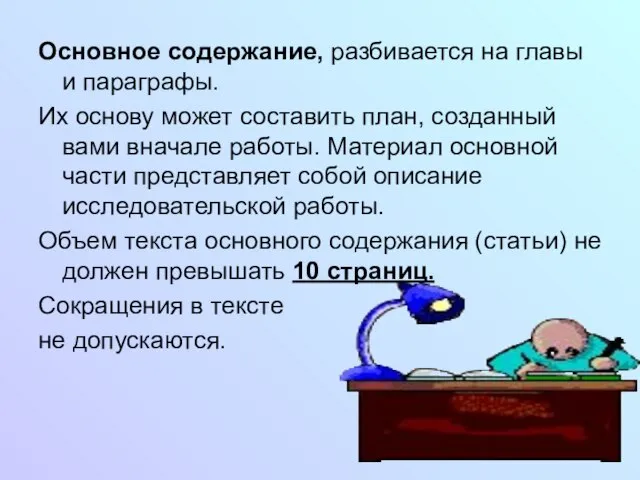 Основное содержание, разбивается на главы и параграфы. Их основу может составить план,