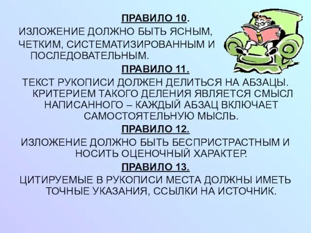 ПРАВИЛО 10. ИЗЛОЖЕНИЕ ДОЛЖНО БЫТЬ ЯСНЫМ, ЧЕТКИМ, СИСТЕМАТИЗИРОВАННЫМ И ПОСЛЕДОВАТЕЛЬНЫМ. ПРАВИЛО 11.