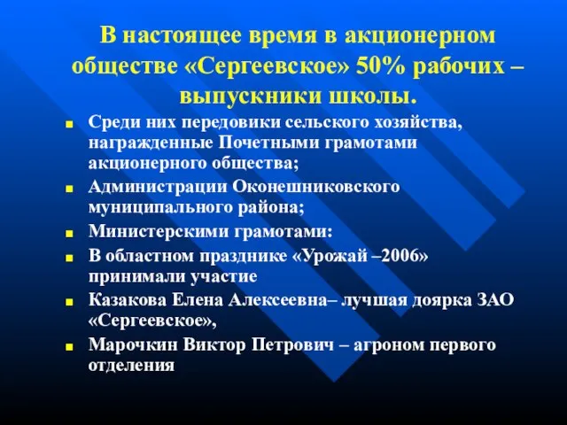 В настоящее время в акционерном обществе «Сергеевское» 50% рабочих – выпускники школы.