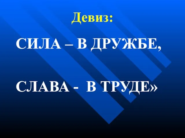 Девиз: СИЛА – В ДРУЖБЕ, СЛАВА - В ТРУДЕ»