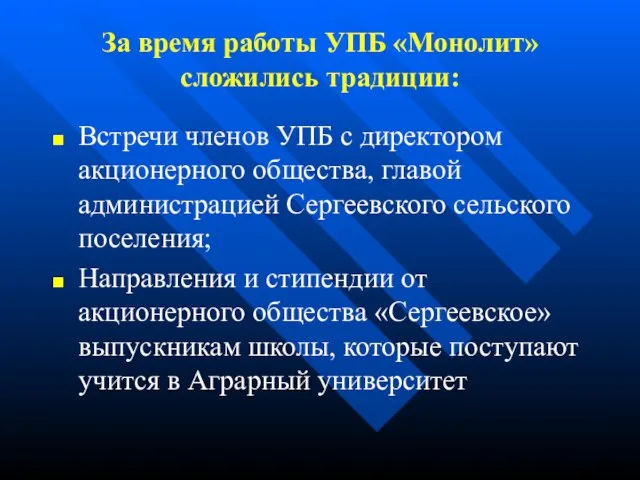 За время работы УПБ «Монолит» сложились традиции: Встречи членов УПБ с директором