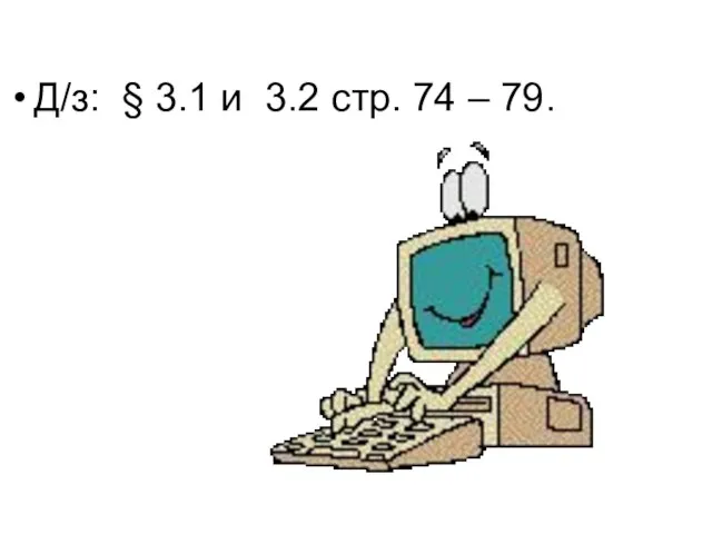 Д/з: § 3.1 и 3.2 стр. 74 – 79.