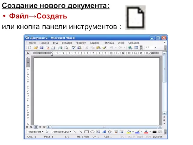 Создание нового документа: Файл→Создать или кнопка панели инструментов :