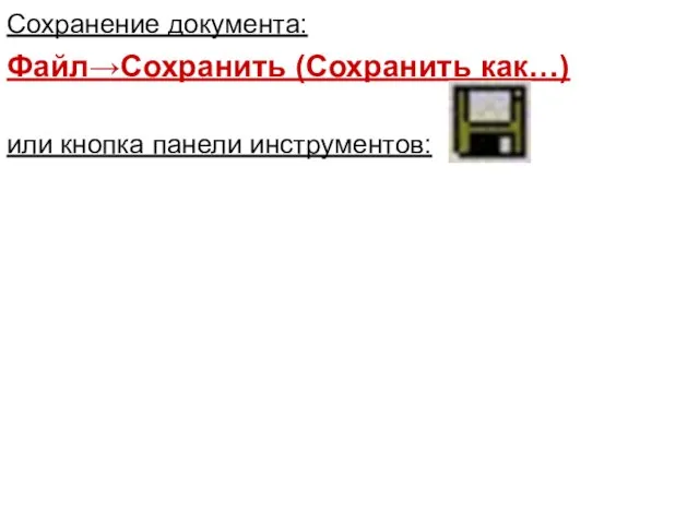 Сохранение документа: Файл→Сохранить (Сохранить как…) или кнопка панели инструментов: