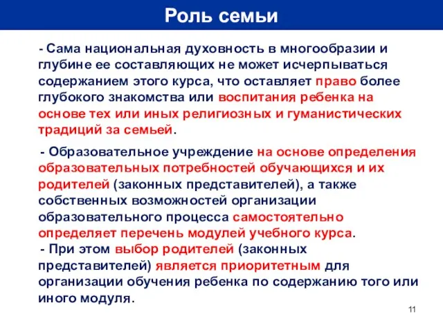 Роль семьи - Сама национальная духовность в многообразии и глубине ее составляющих