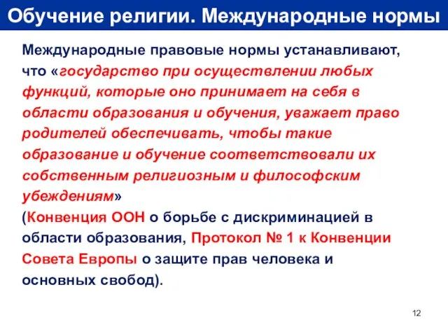 Обучение религии. Международные нормы Международные правовые нормы устанавливают, что «государство при осуществлении