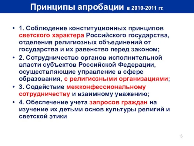 Принципы апробации в 2010-2011 гг. 1. Соблюдение конституционных принципов светского характера Российского