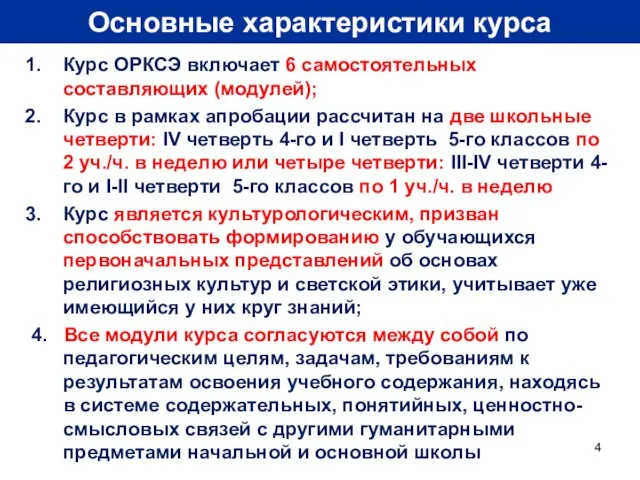 Основные характеристики курса Курс ОРКСЭ включает 6 самостоятельных составляющих (модулей); Курс в