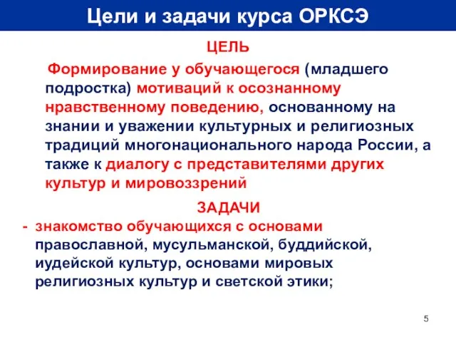 Цели и задачи курса ОРКСЭ ЦЕЛЬ Формирование у обучающегося (младшего подростка) мотиваций