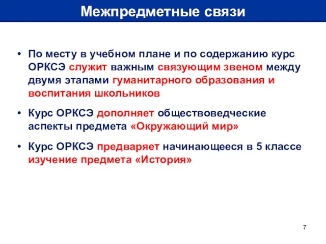 Межпредметные связи По месту в учебном плане и по содержанию курс ОРКСЭ