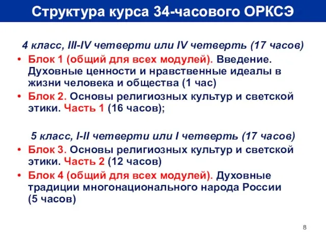 Структура курса 34-часового ОРКСЭ 4 класс, III-IV четверти или IV четверть (17