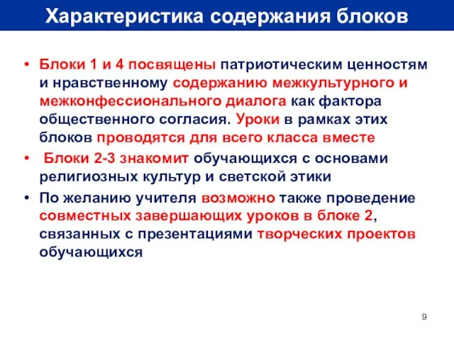 Характеристика содержания блоков Блоки 1 и 4 посвящены патриотическим ценностям и нравственному