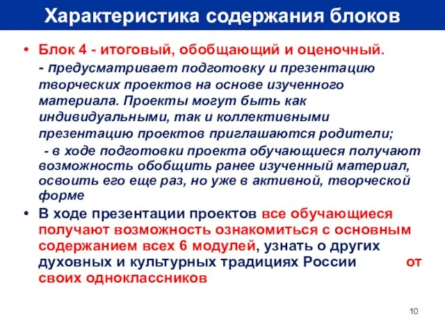 Характеристика содержания блоков Блок 4 - итоговый, обобщающий и оценочный. - предусматривает