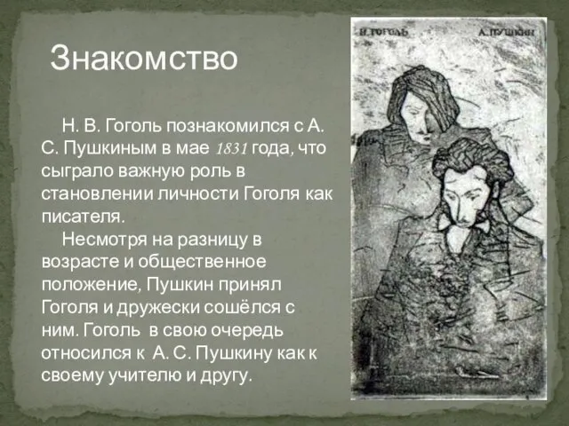 Знакомство Н. В. Гоголь познакомился с А. С. Пушкиным в мае 1831