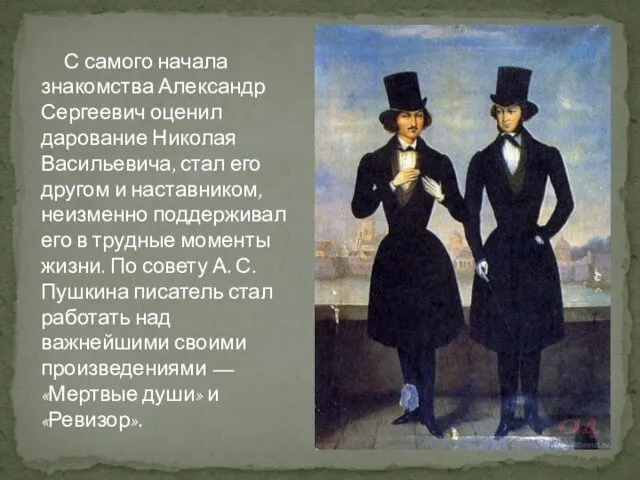 С самого начала знакомства Александр Сергеевич оценил дарование Николая Васильевича, стал его