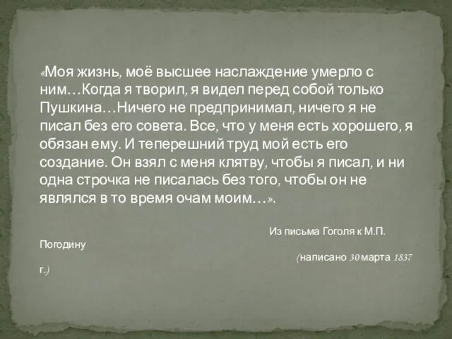 «Моя жизнь, моё высшее наслаждение умерло с ним…Когда я творил, я видел