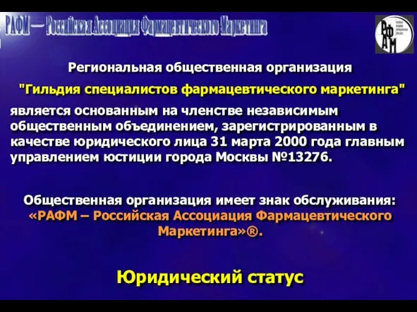 Юридический статус Региональная общественная организация "Гильдия специалистов фармацевтического маркетинга" является основанным на